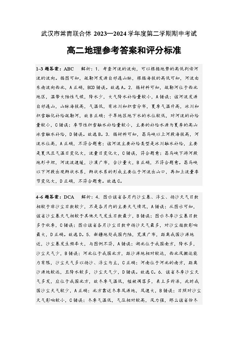2024武汉常青联合体高二下学期期中考试地理试卷含解析01