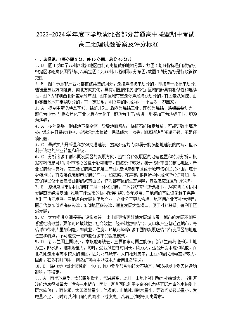 湖北省部分普通高中联盟2023-2024学年高二下学期期中考试地理试卷解析第1页