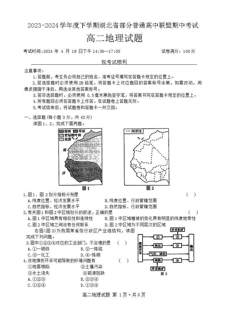 湖北省部分普通高中联盟2023-2024学年高二下学期期中考试地理试卷第1页