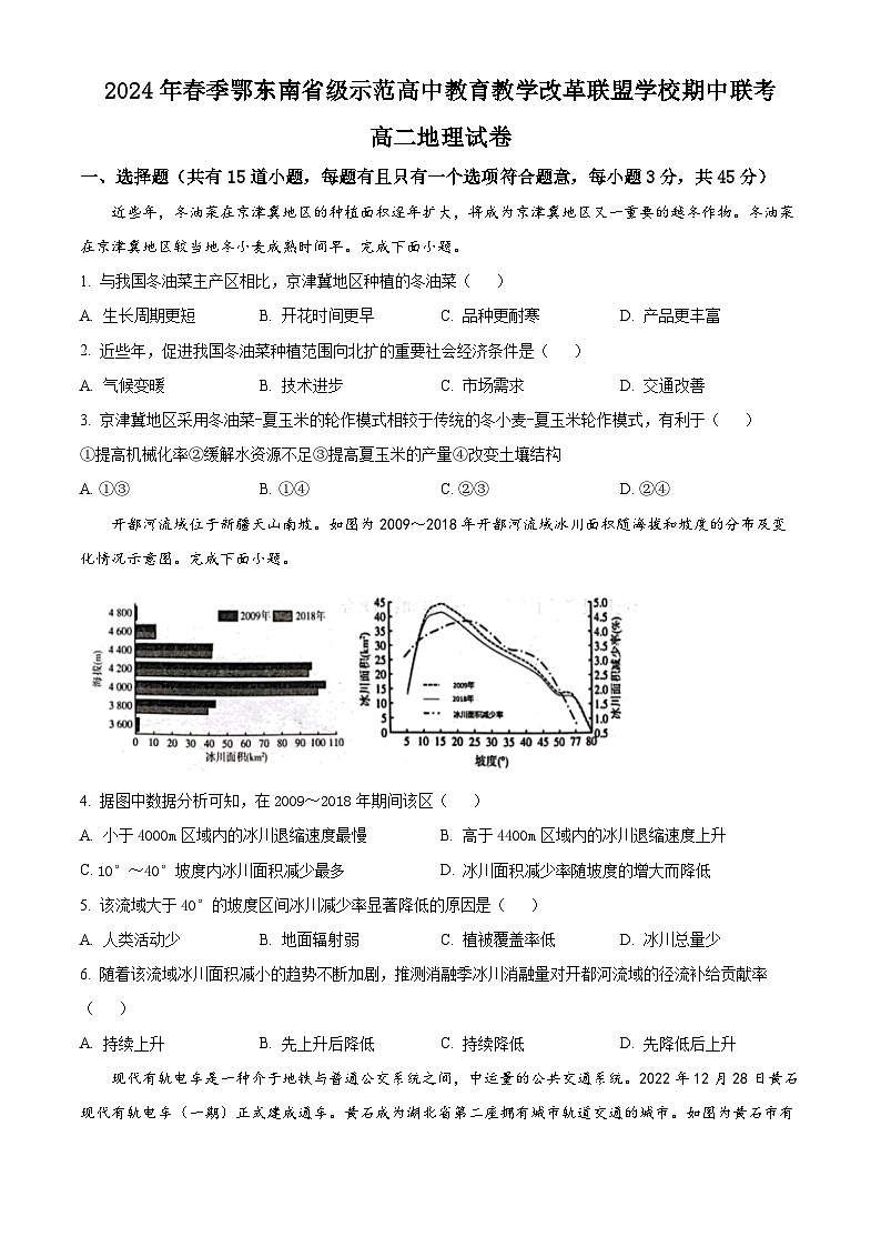 湖北省鄂东南省级示范高中教育教学改革联盟学校2023-2024学年高二下学期期中联考地理试卷（原卷版）第1页