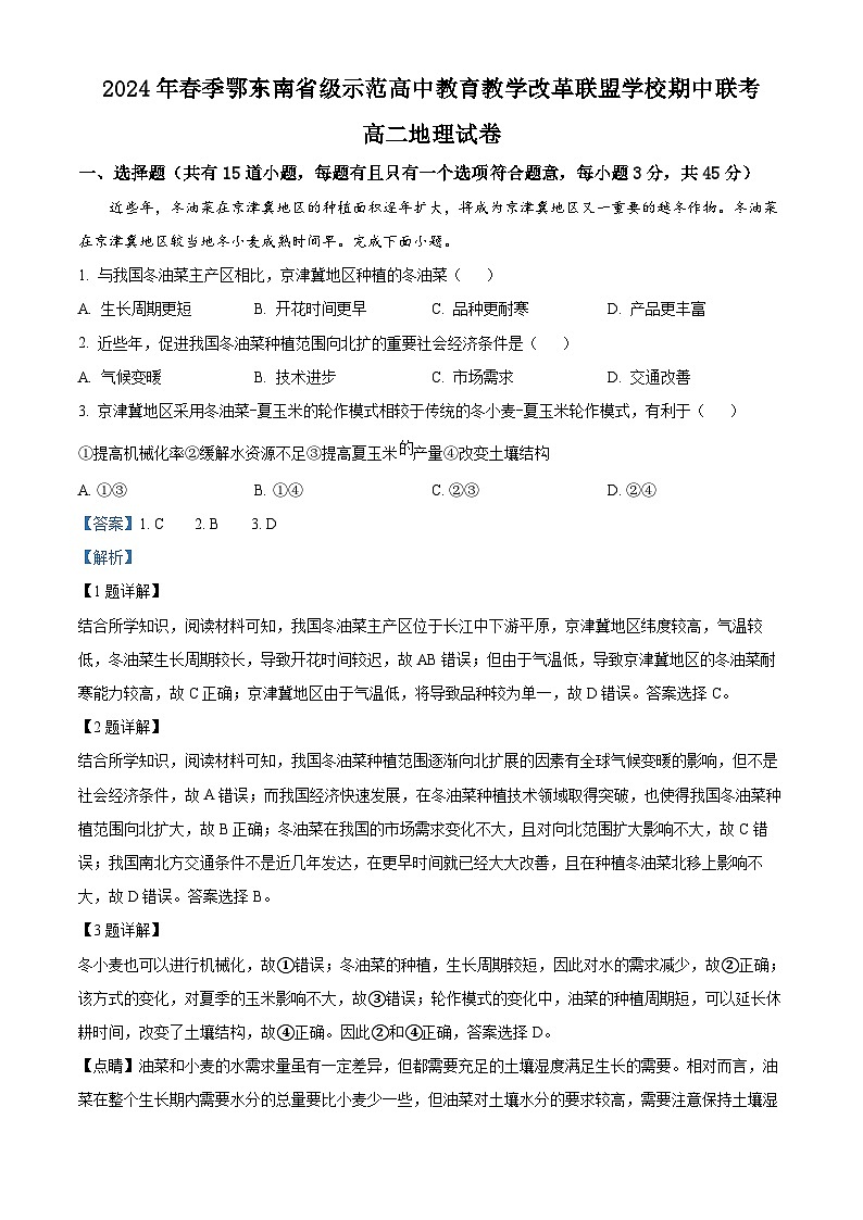 湖北省鄂东南省级示范高中教育教学改革联盟学校2023-2024学年高二下学期期中联考地理试卷（解析版）第1页