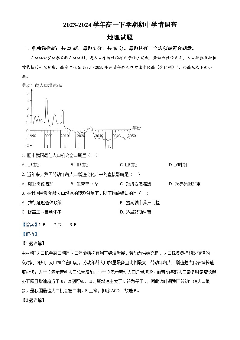 江苏省镇江市十校联考2023-2024学年高一下学期4月期中地理试题（原卷版+解析版）01