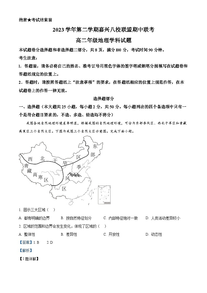 浙江省嘉兴市八校联考盟2023-2024学年高二下学期期中联考地理试卷（解析版）第1页