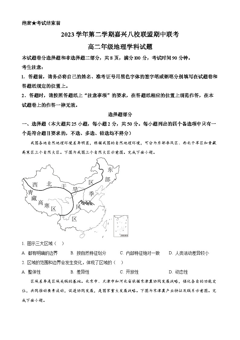浙江省嘉兴市八校联考盟2023-2024学年高二下学期期中联考地理试卷（原卷版）第1页
