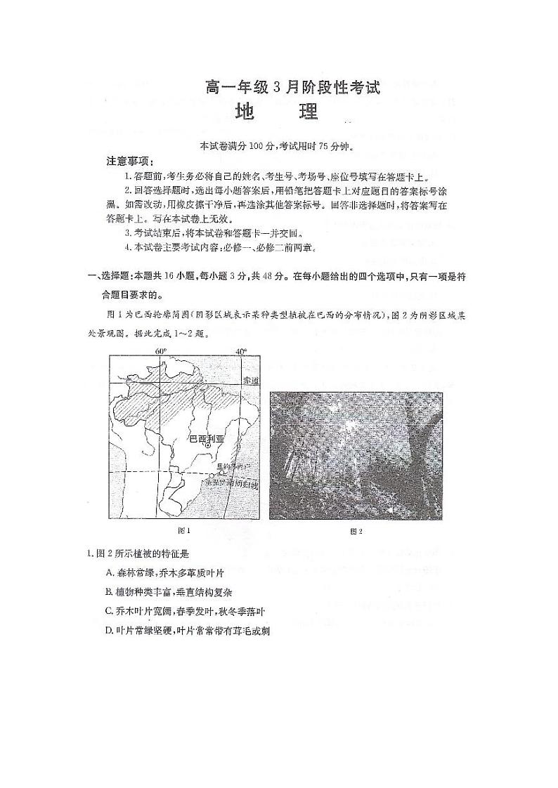 地理-湖南省2023-2024学年高一下学期三月联考地理试题第1页