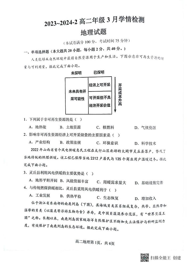 地理-山西省大同市第一中学校2023-2024学年高二下学期3月月考地理试题01
