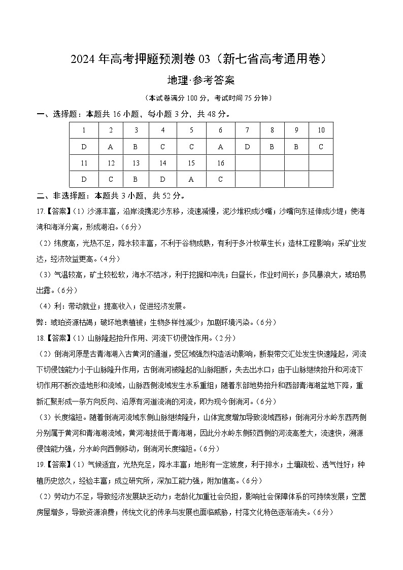 地理（新七省高考通用卷03）（参考答案）第1页
