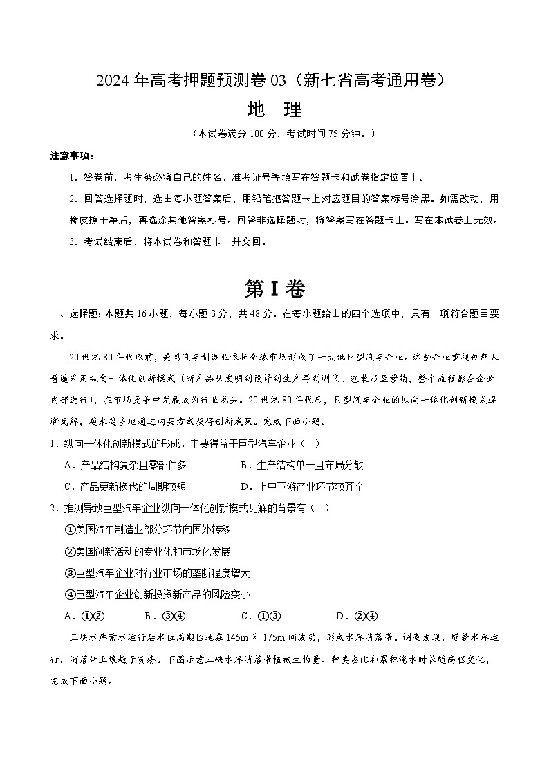 地理（新七省高考通用卷03）（考试版A4）第1页