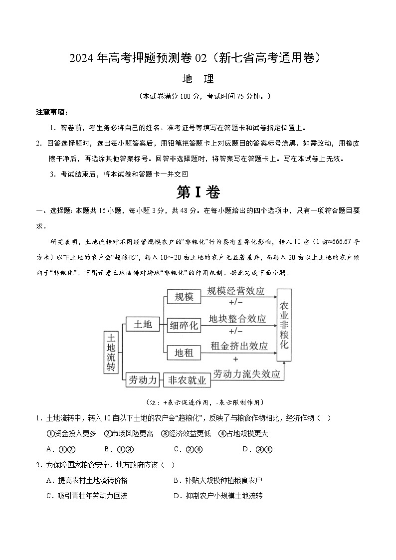 地理（新七省高考通用卷02）（考试版A4）第1页
