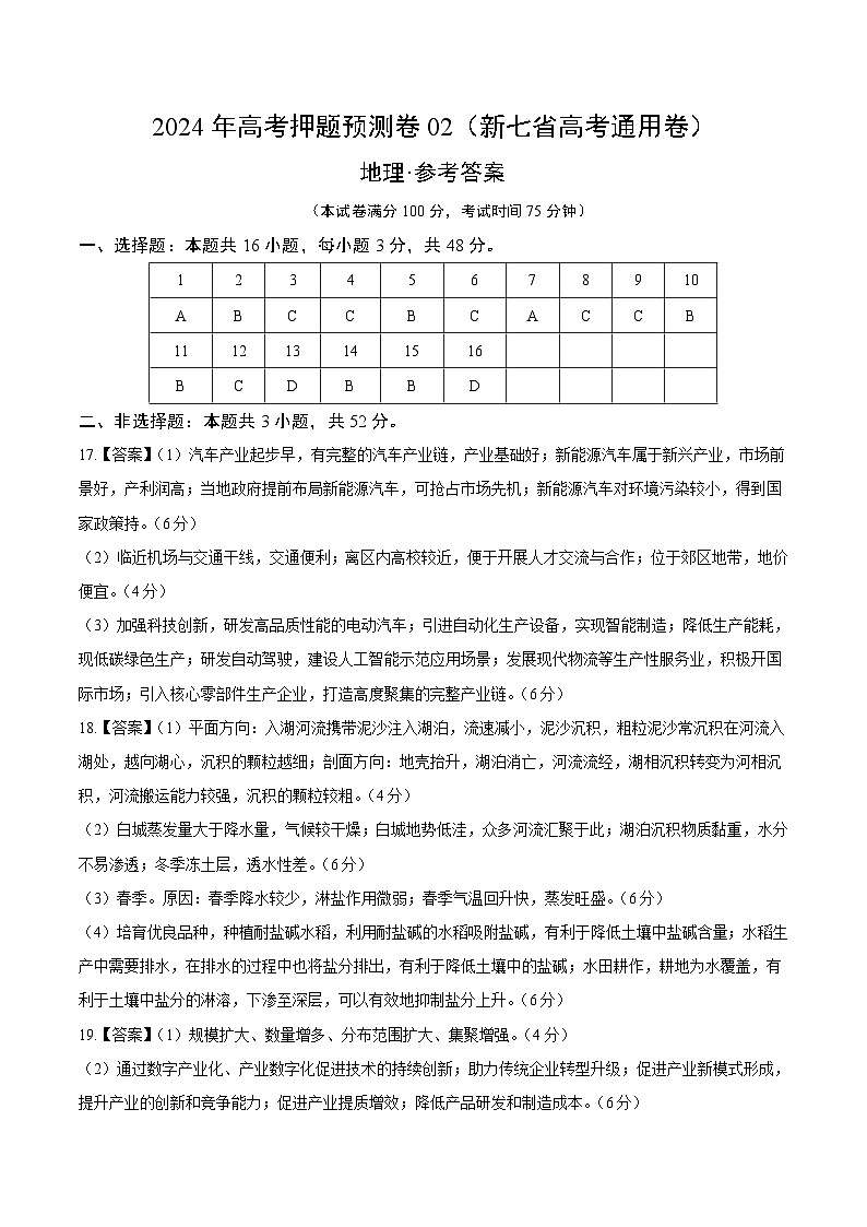 地理（新七省高考通用卷02）（参考答案）第1页