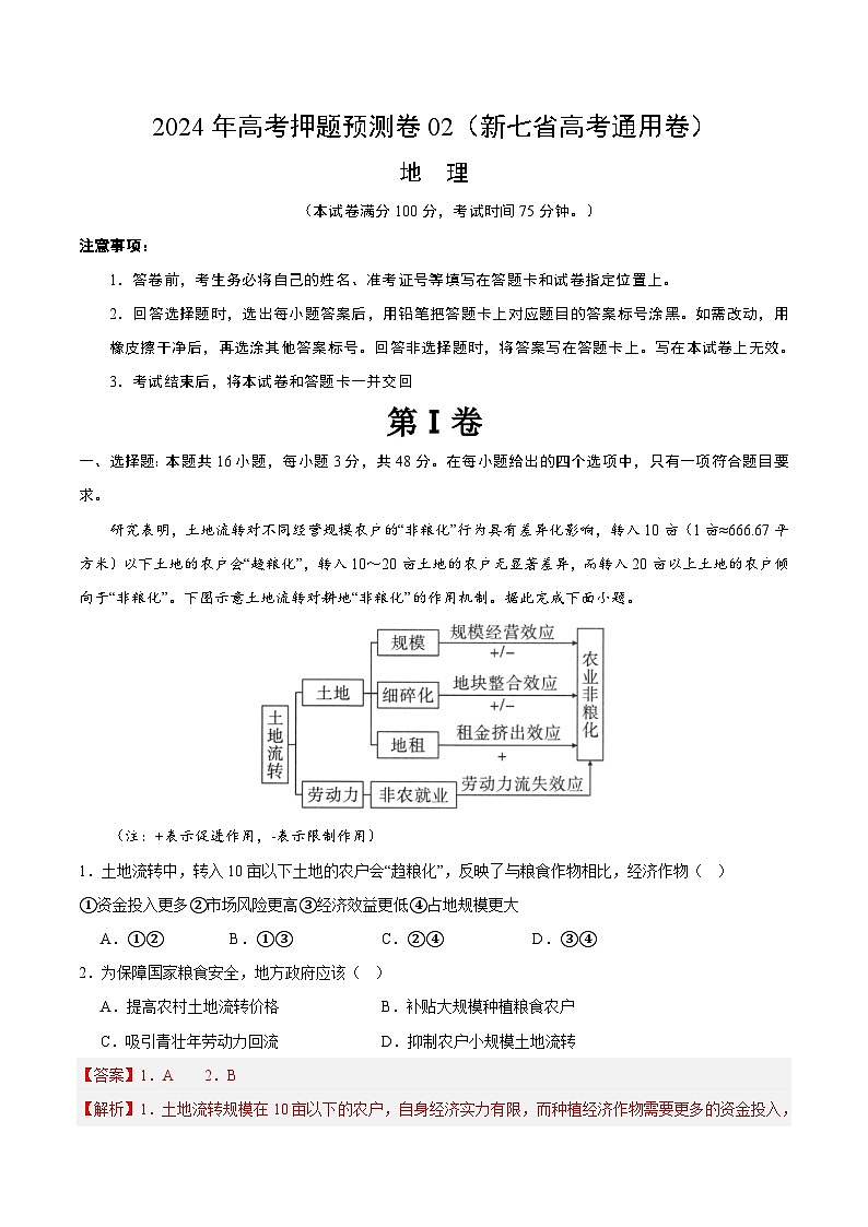 地理（新七省高考通用卷02）（全解全析）第1页