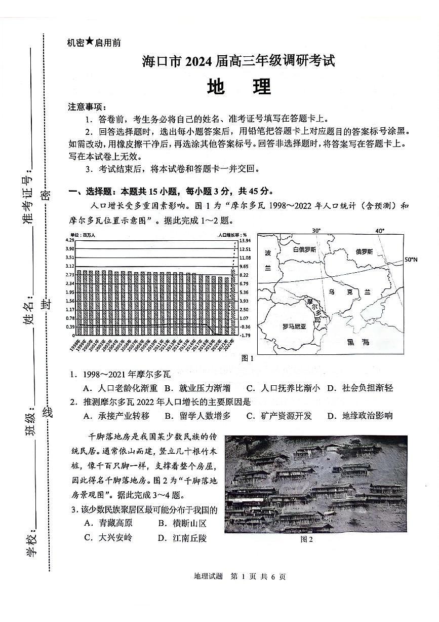 海口市高三地理调研试题第1页