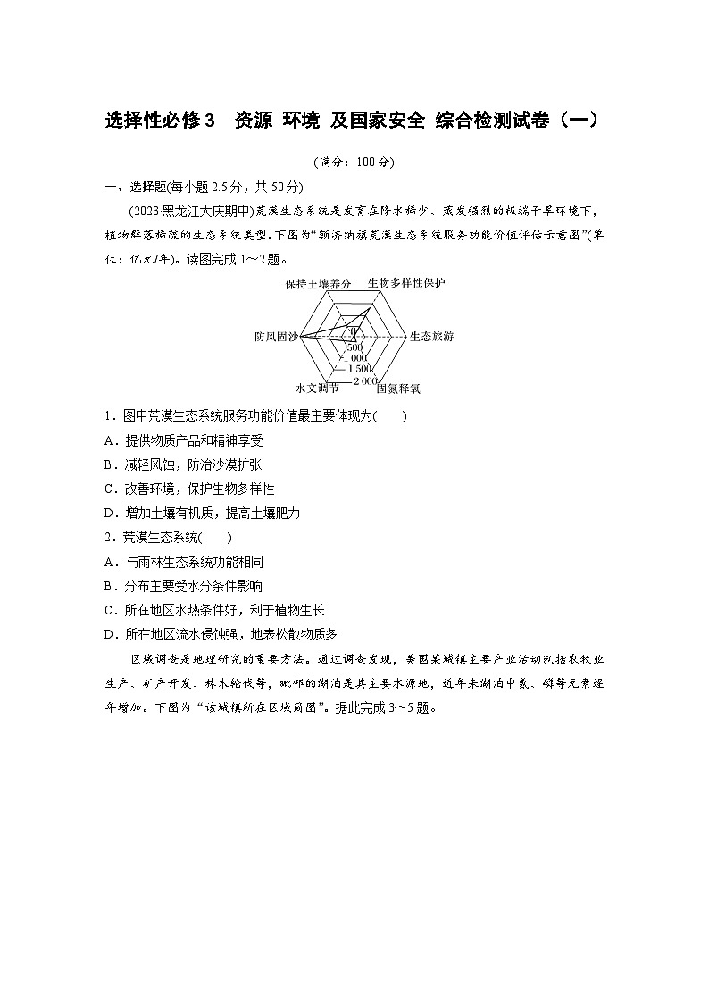 高中地理 选择性必修3  资源 环境 及国家安全   综合检测试卷（一） （含答案）01