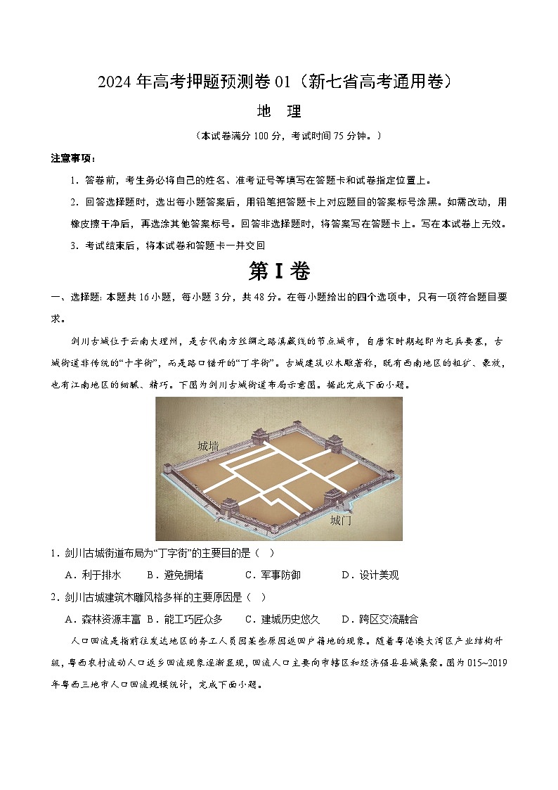 地理（新七省高考通用卷01）（考试版A4）第1页