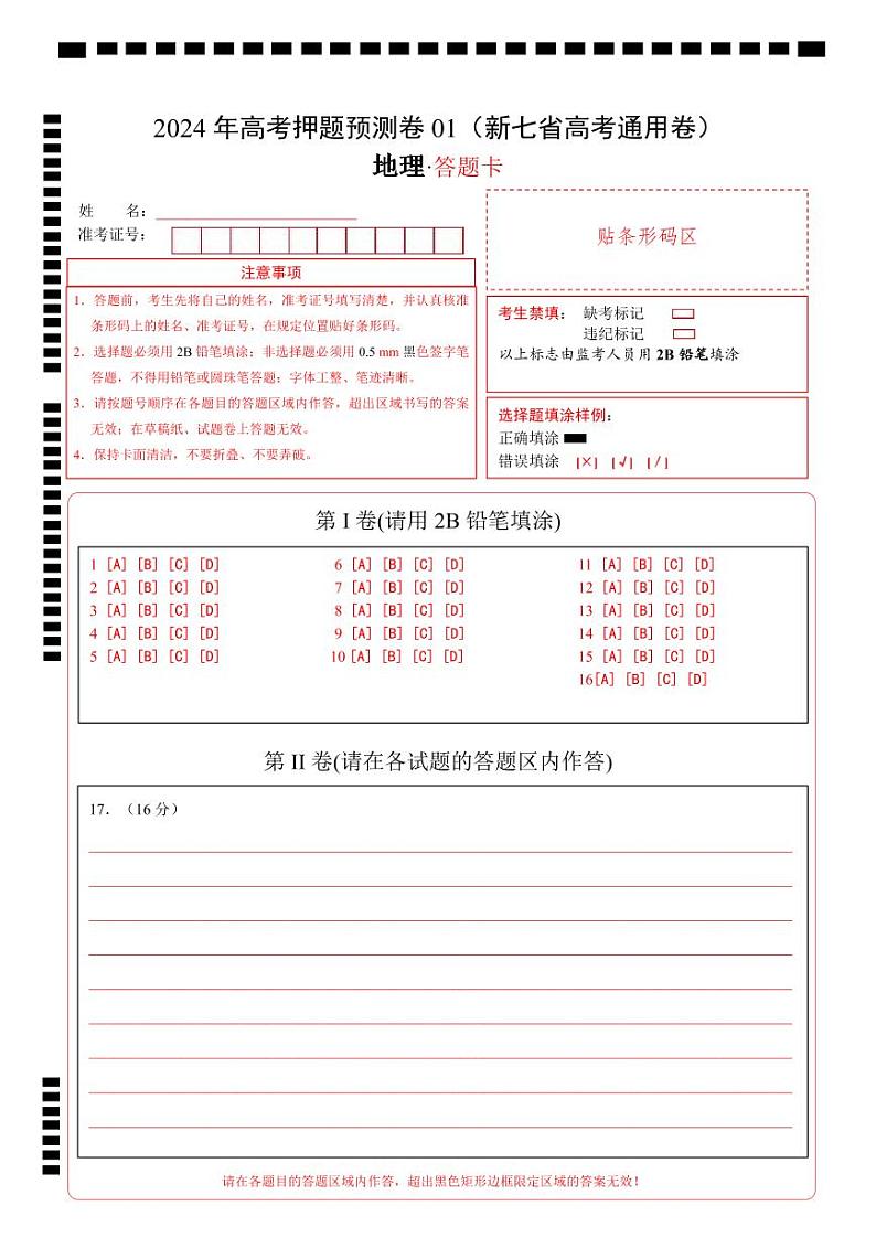 地理（新七省高考通用卷01）（答题卡）第1页
