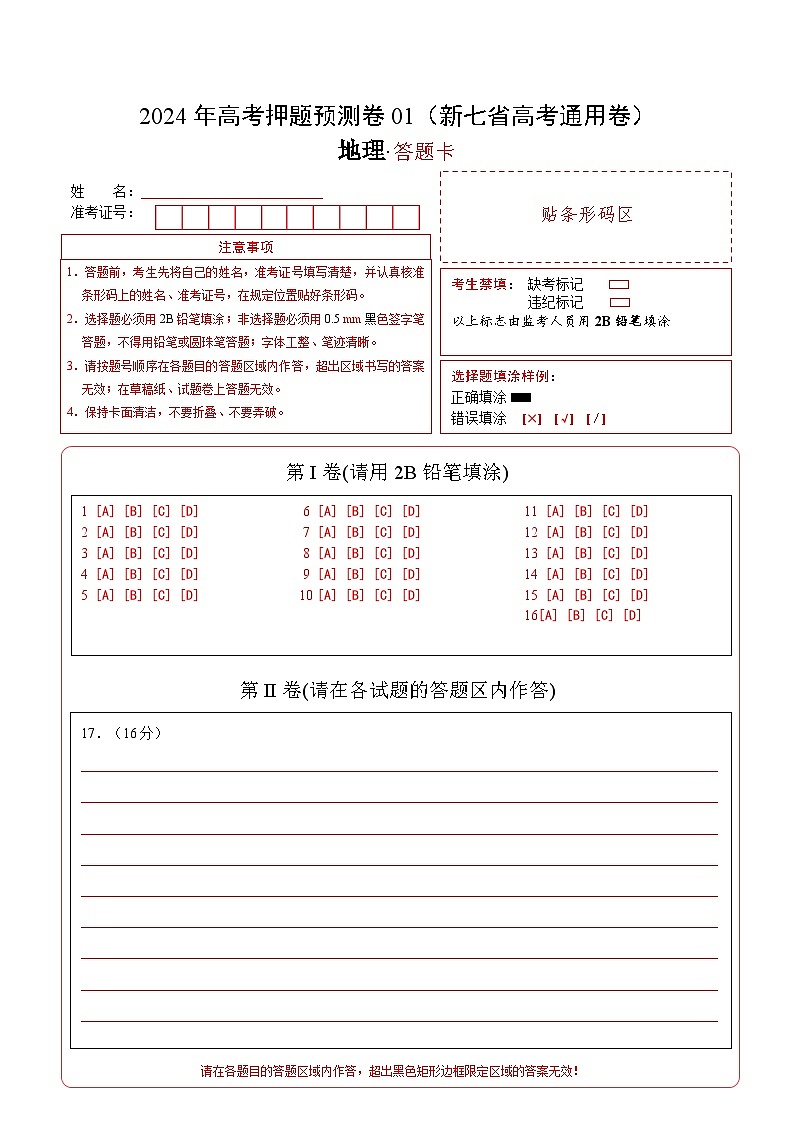 地理（新七省高考通用卷01）（答题卡）第1页