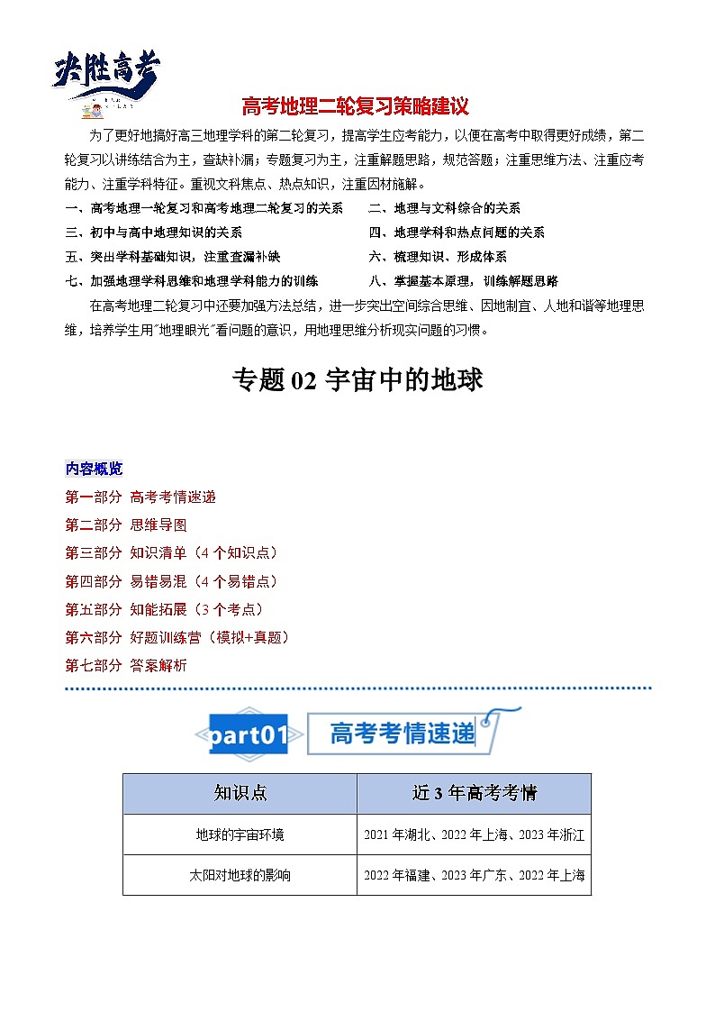 高考地理知识大盘点【讲通练透】专题02 宇宙中的地球第1页