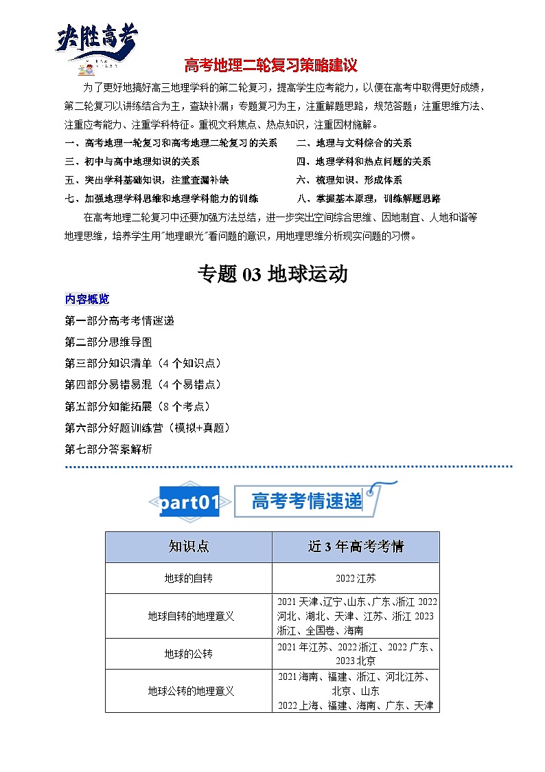 高考地理知识大盘点【讲通练透】专题03 地球运动第1页