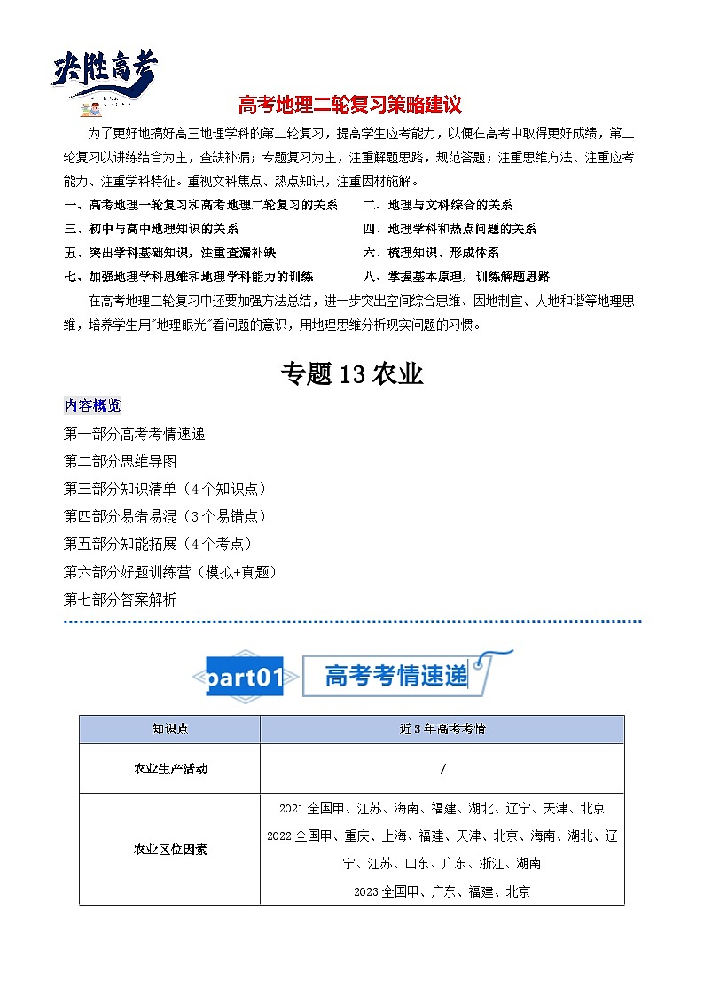 高考地理知识大盘点【讲通练透】专题13 农业第1页