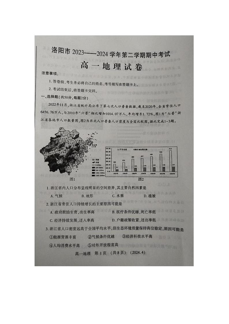 河南省洛阳市2023-2024学年高一下学期4月期中考试地理试卷（PDF版附答案）第1页