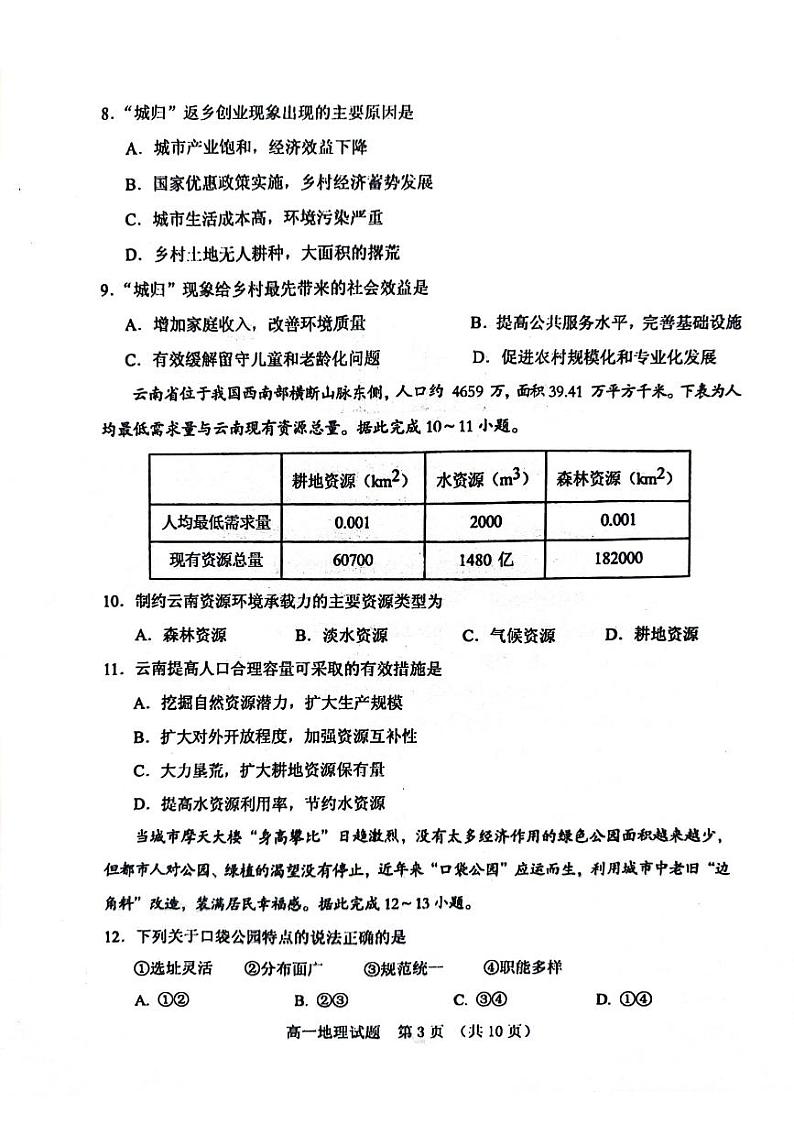 山东省泰安市肥城市2023-2024学年高一下学期4月期中考试地理试卷（PDF版附答案）03