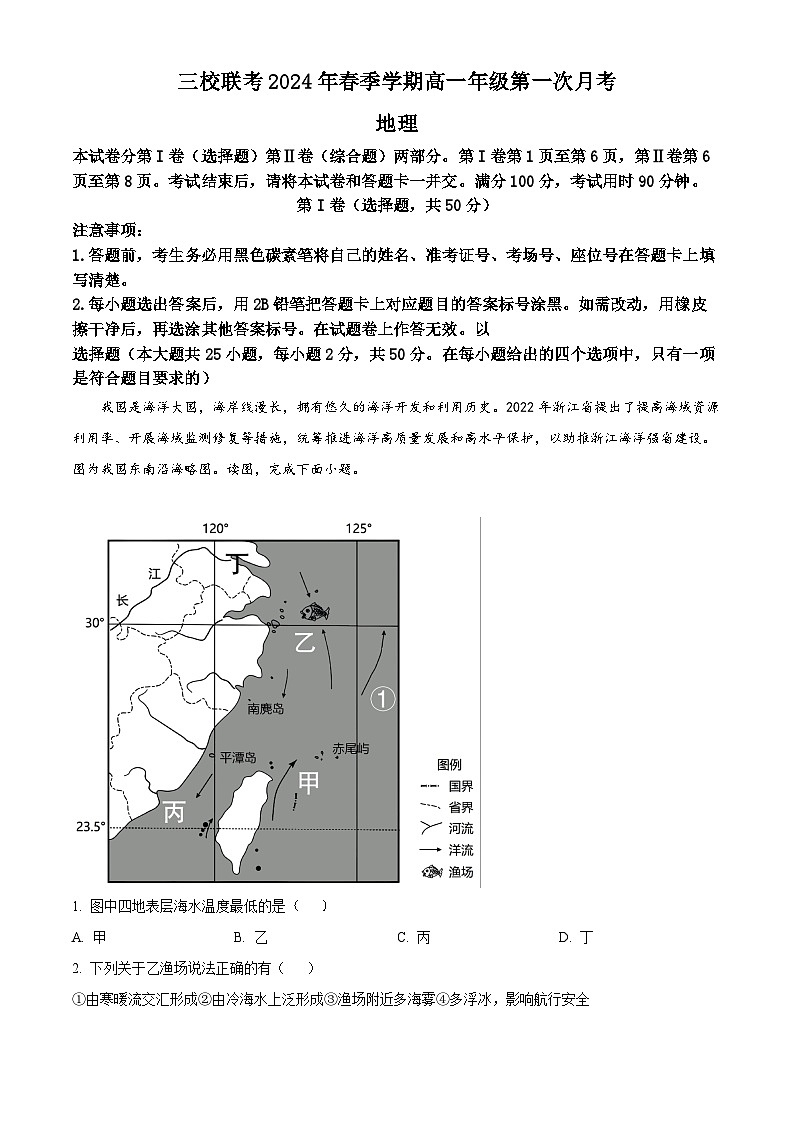 云南三校联考2023-2024学年高一下学期第一次月考地理试题 Word版含解析第1页