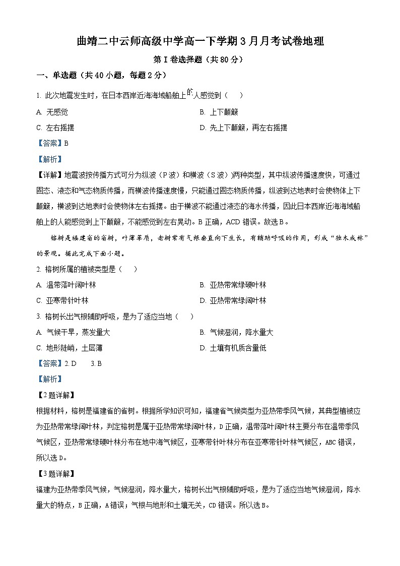云南省曲靖市曲靖市第二中学等三校2023-2024学年高一下学期3月联考地理试题 Word版含解析第1页