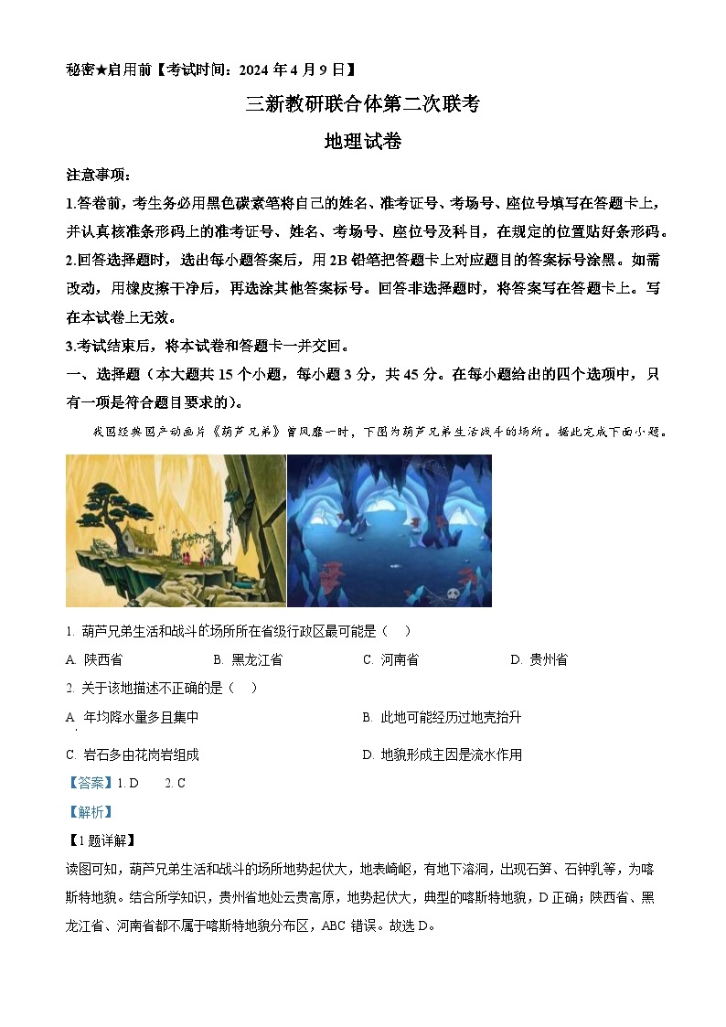 云南省三新教研联合体2023-2024学年高二下学期第二次联考地理试卷（Word版附解析）01