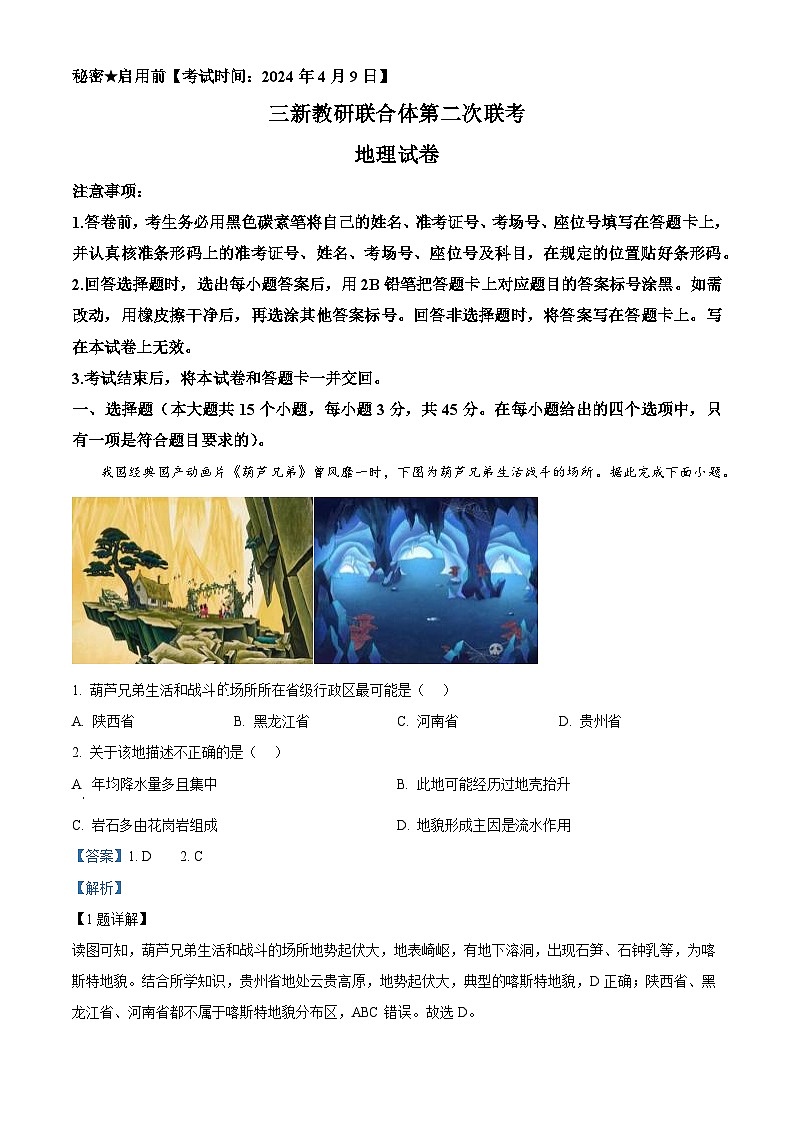 云南省三新教研联合体2023-2024学年高二下学期第二次联考地理试卷 Word版含解析第1页