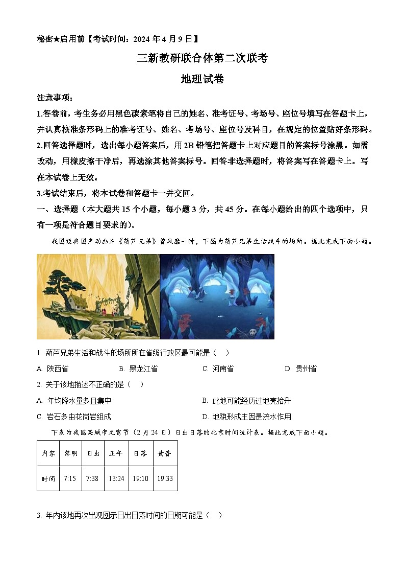 云南省三新教研联合体2023-2024学年高二下学期第二次联考地理试卷 Word版无答案第1页