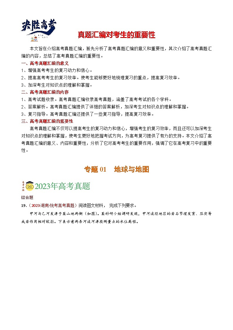 专题01 地球和地图 -【真题汇编】2021-2023年高考地理真题分享汇编（全国通用）01