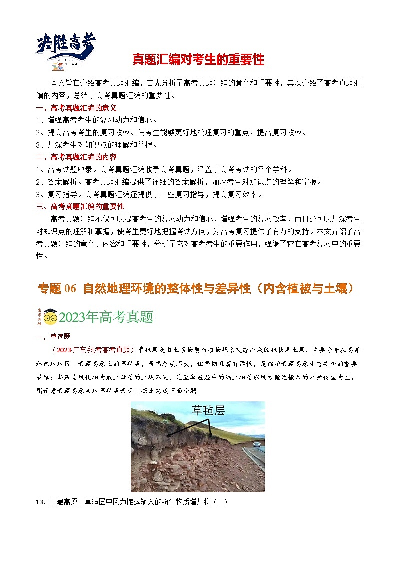 专题06 自然地理环境的整体性与差异性（内含植被与土壤）-【真题汇编】2021-2023年高考地理真题分享汇编（全国通用）01