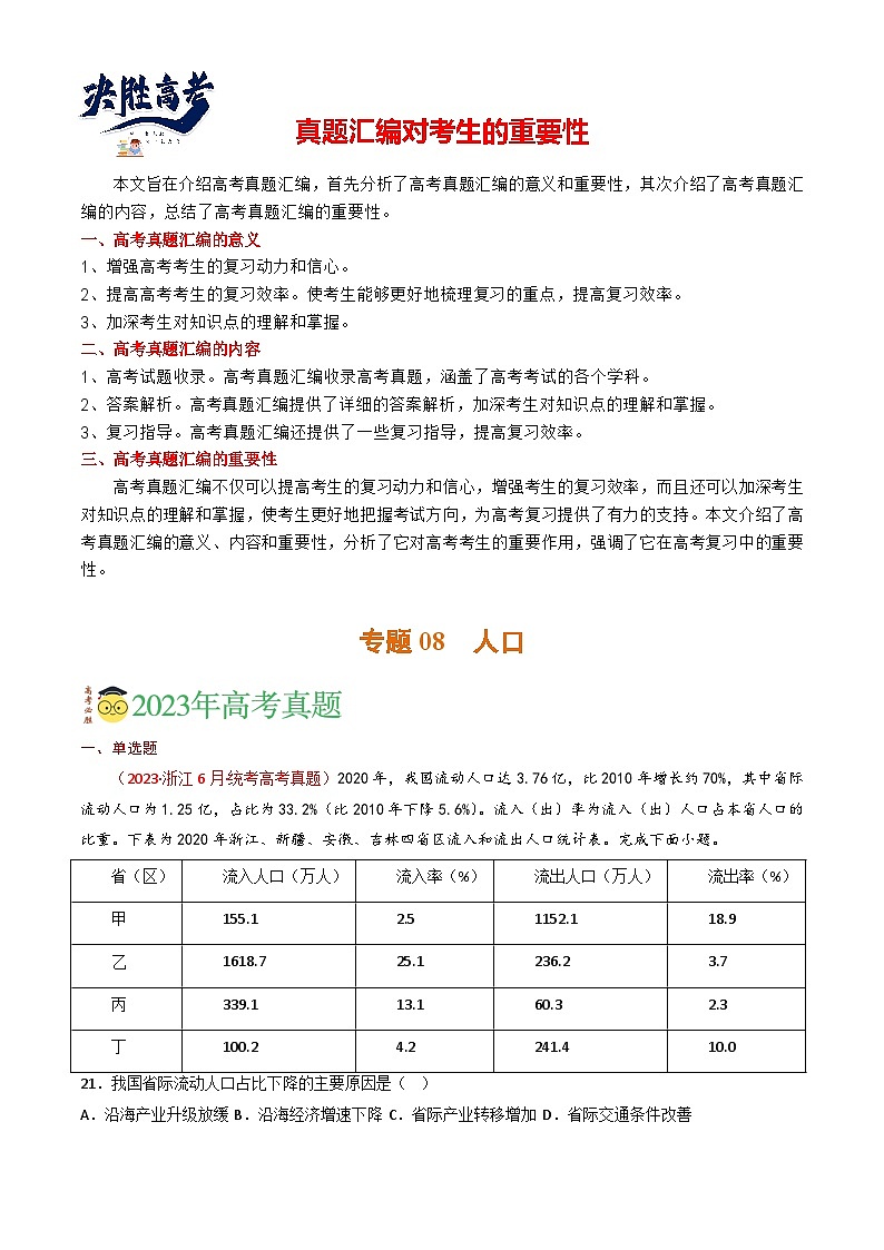 专题08 人口-【真题汇编】2021-2023年高考地理真题分享汇编（全国通用）01