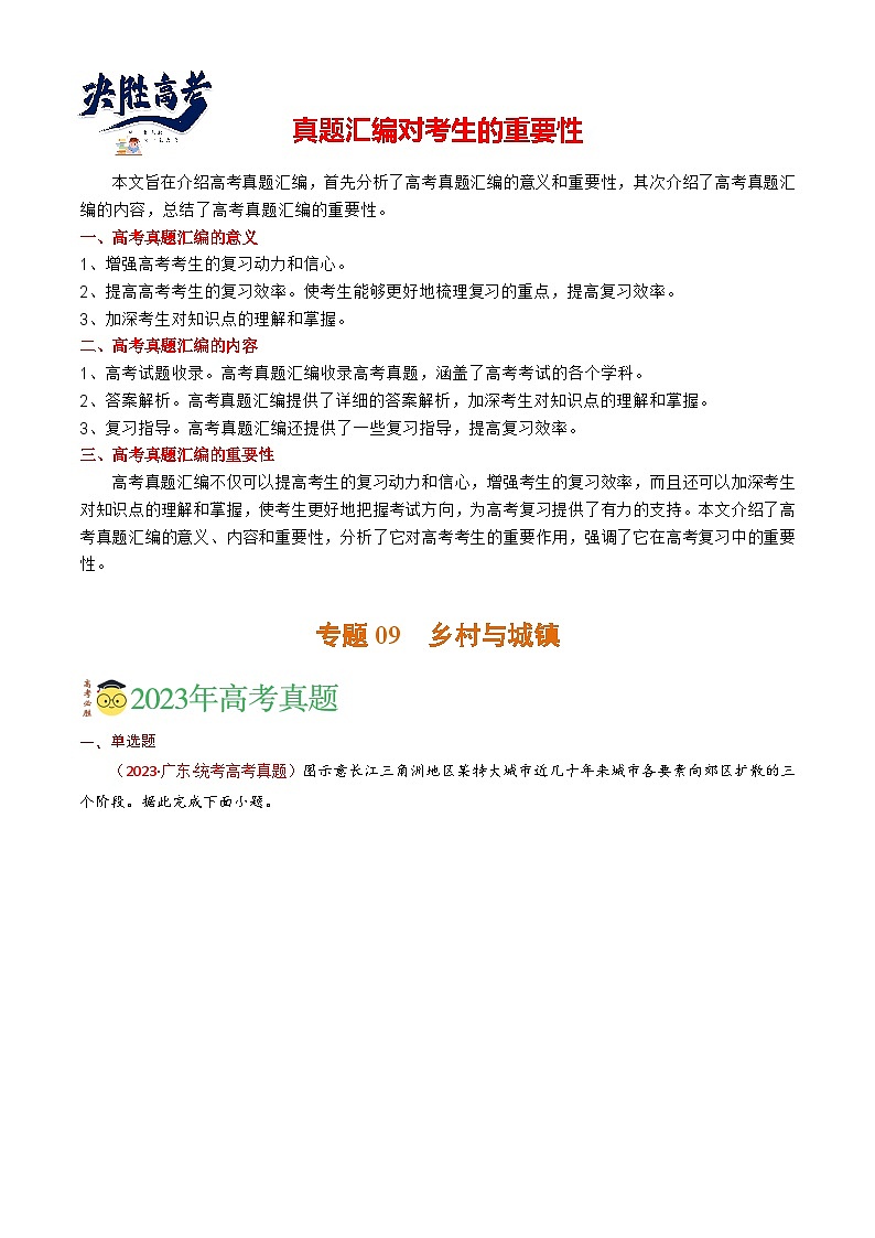 专题09 乡村和城镇-【真题汇编】2021-2023年高考地理真题分享汇编（全国通用）01