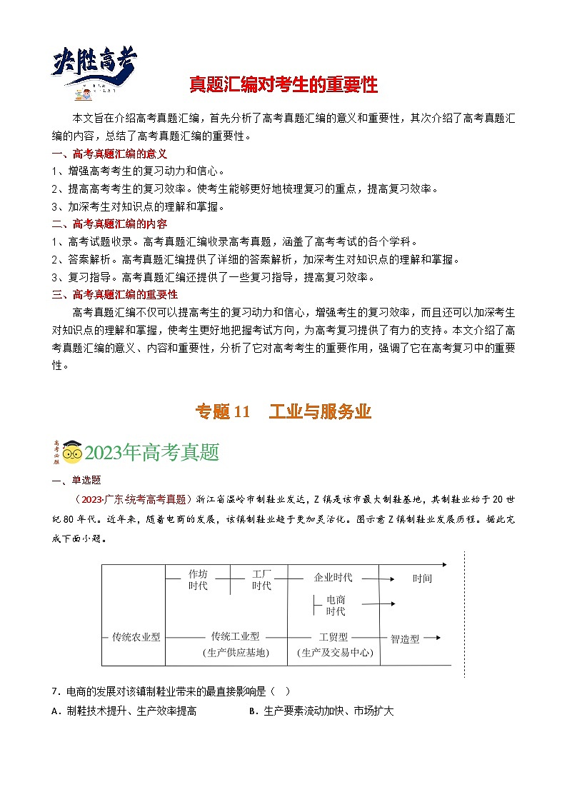 专题11 工业与服务业-【真题汇编】2021-2023年高考地理真题分享汇编（全国通用）01