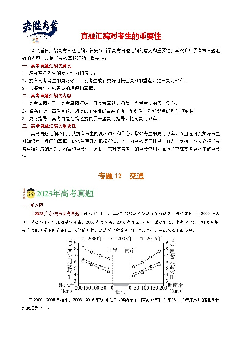 专题12 交通-【真题汇编】2021-2023年高考地理真题分享汇编（全国通用）01
