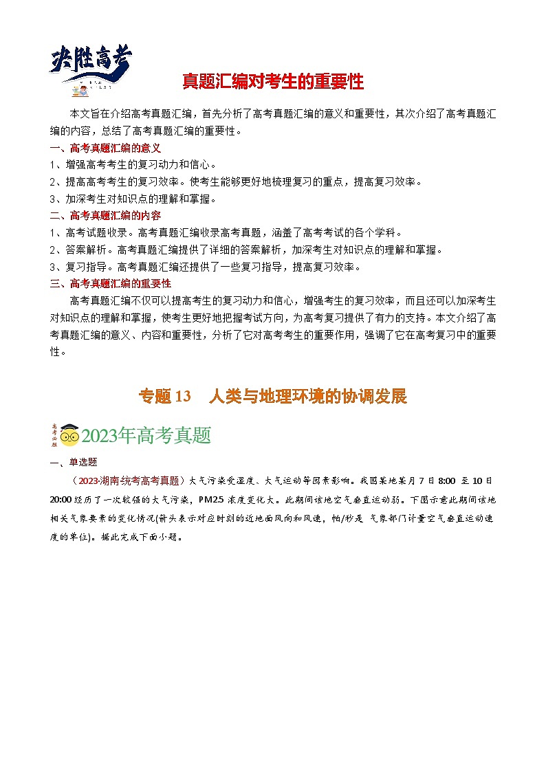 专题13 人类与地理环境的协调发展-【真题汇编】2021-2023年高考地理真题分享汇编（全国通用）01