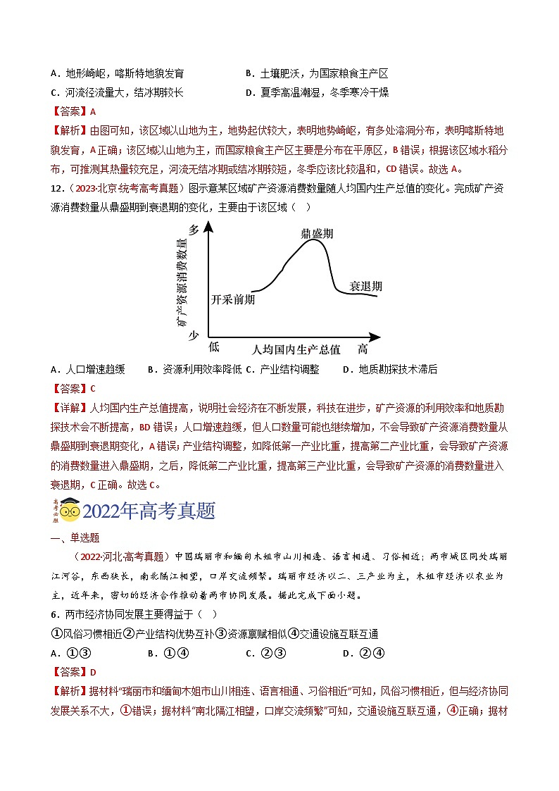 专题14 区域与区域发展-【真题汇编】2021-2023年高考地理真题分享汇编（全国通用）02