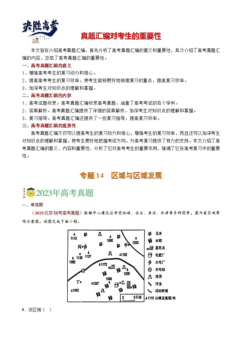 专题14 区域与区域发展-【真题汇编】2021-2023年高考地理真题分享汇编（全国通用）01