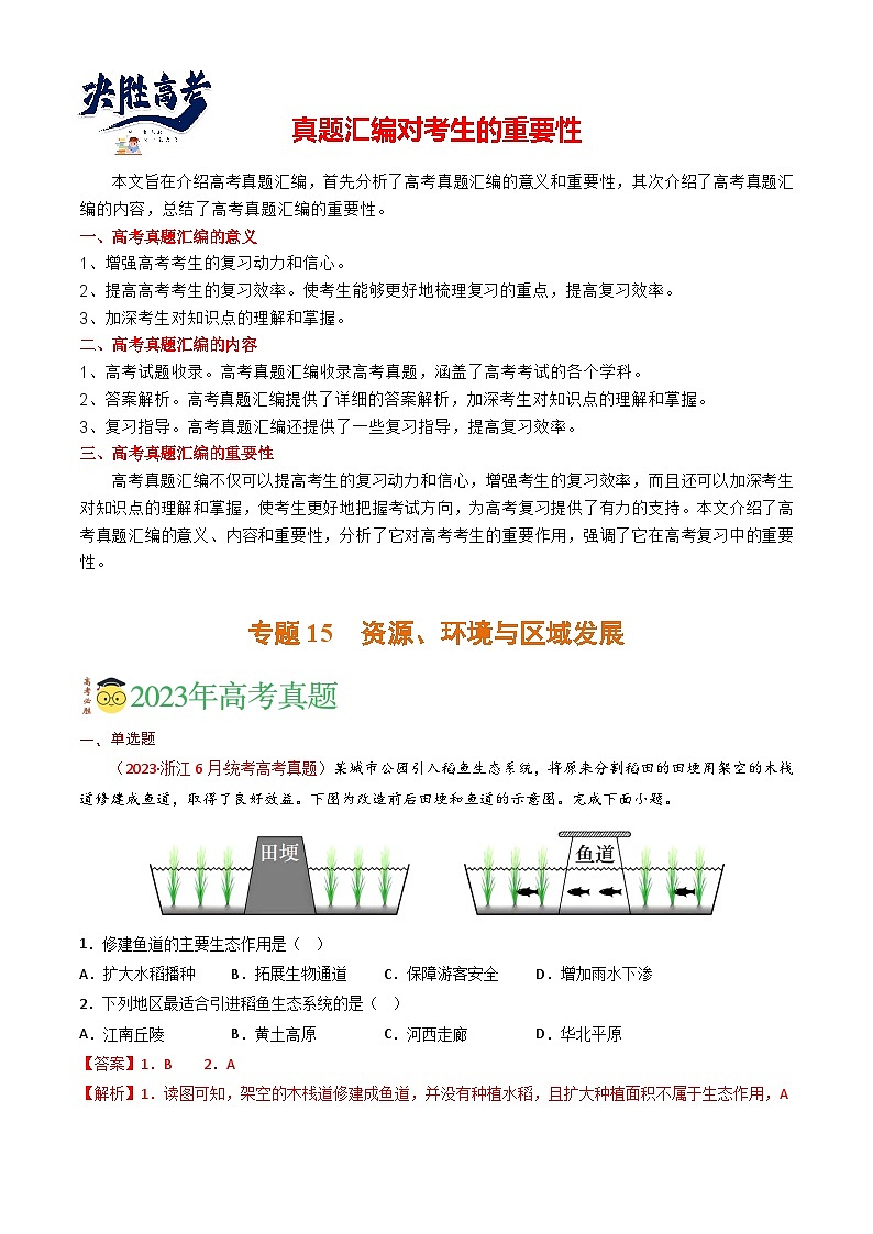专题15 资源、环境与区域发展-【真题汇编】2021-2023年高考地理真题分享汇编（全国通用）01