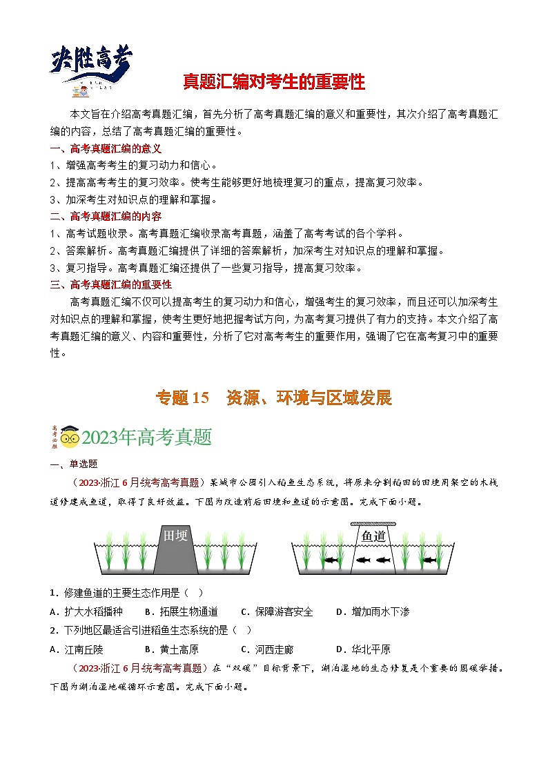 专题15 资源、环境与区域发展-【真题汇编】2021-2023年高考地理真题分享汇编（全国通用）01