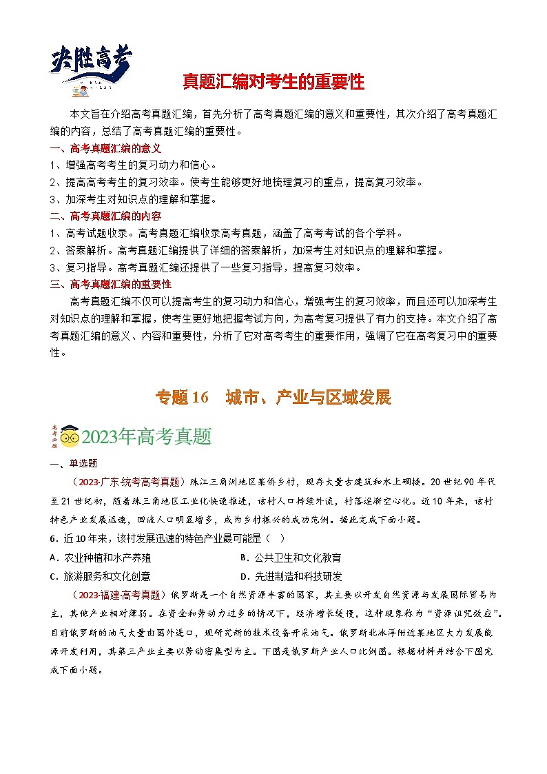 专题16 城市、产业与区域发展-【真题汇编】2021-2023年高考地理真题分享汇编（全国通用）01