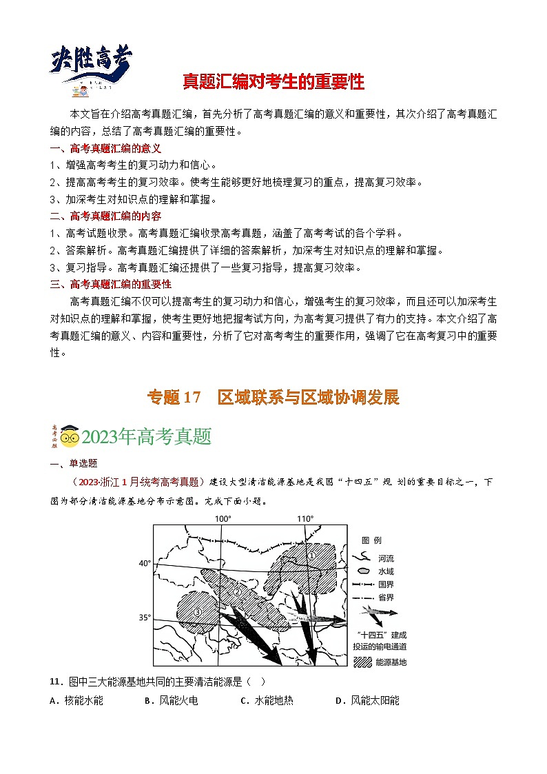 专题17 区域联系与区域协调发展-【真题汇编】2021-2023年高考地理真题分享汇编（全国通用）01