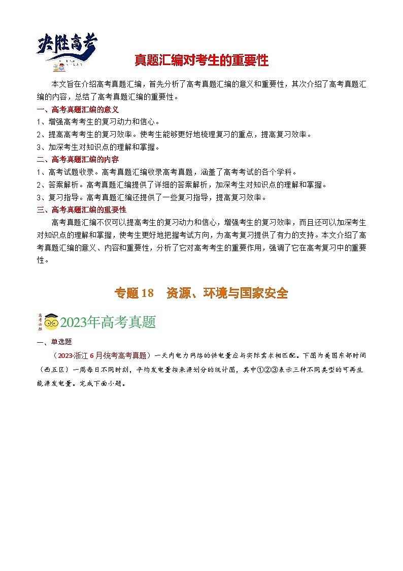 专题18 资源、环境与国家安全-【真题汇编】2021-2023年高考地理真题分享汇编（全国通用）01