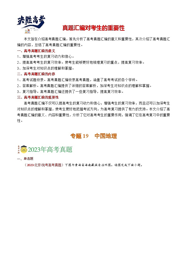 专题19 中国地理-【真题汇编】2021-2023年高考地理真题分享汇编（全国通用）01