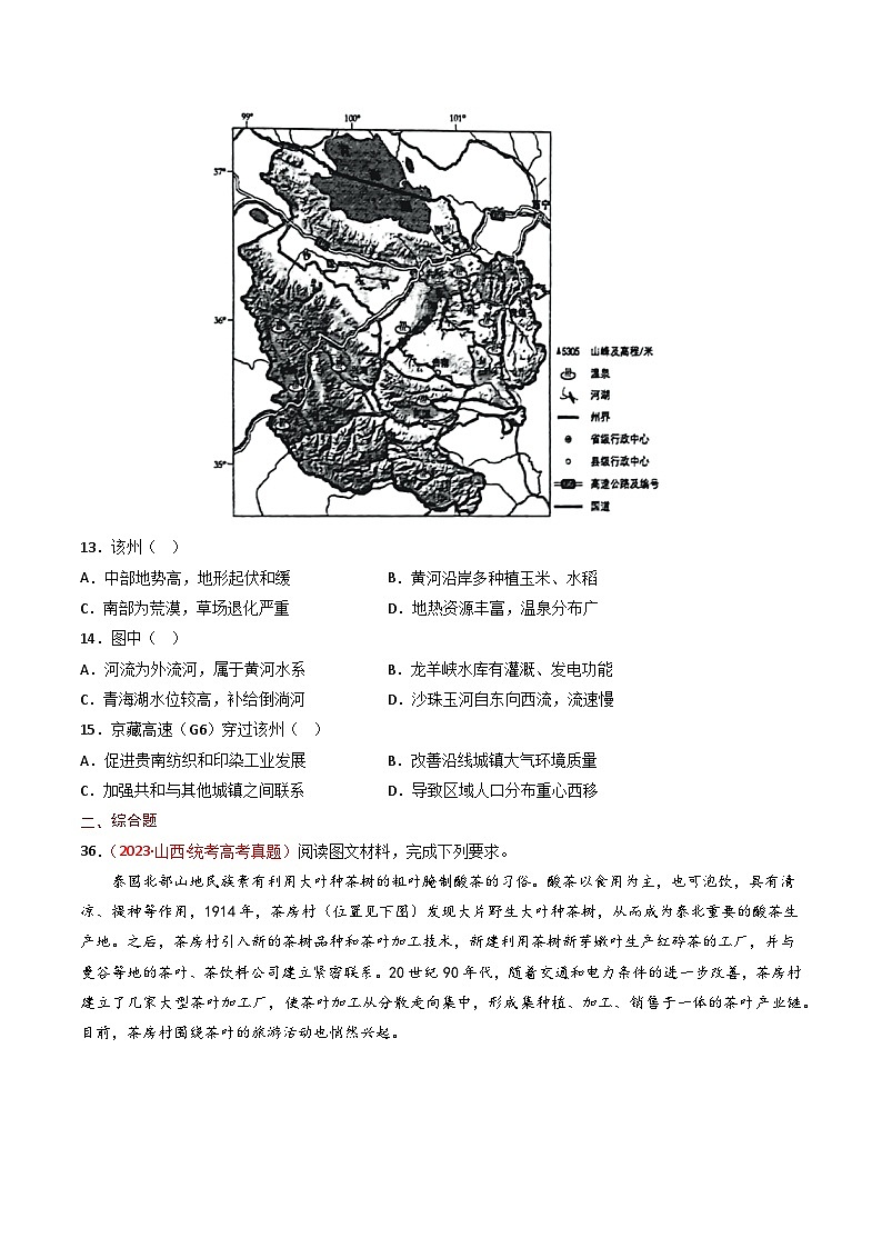 专题19 中国地理-【真题汇编】2021-2023年高考地理真题分享汇编（全国通用）02