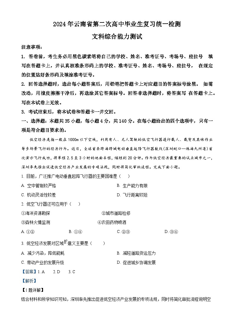 云南省2024届高三下学期二模地理试题 Word版含解析第1页