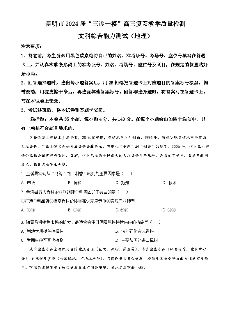 云南省昆明市2024届高三下学期“三诊一模”（二模）地理试题（Word版附解析）01