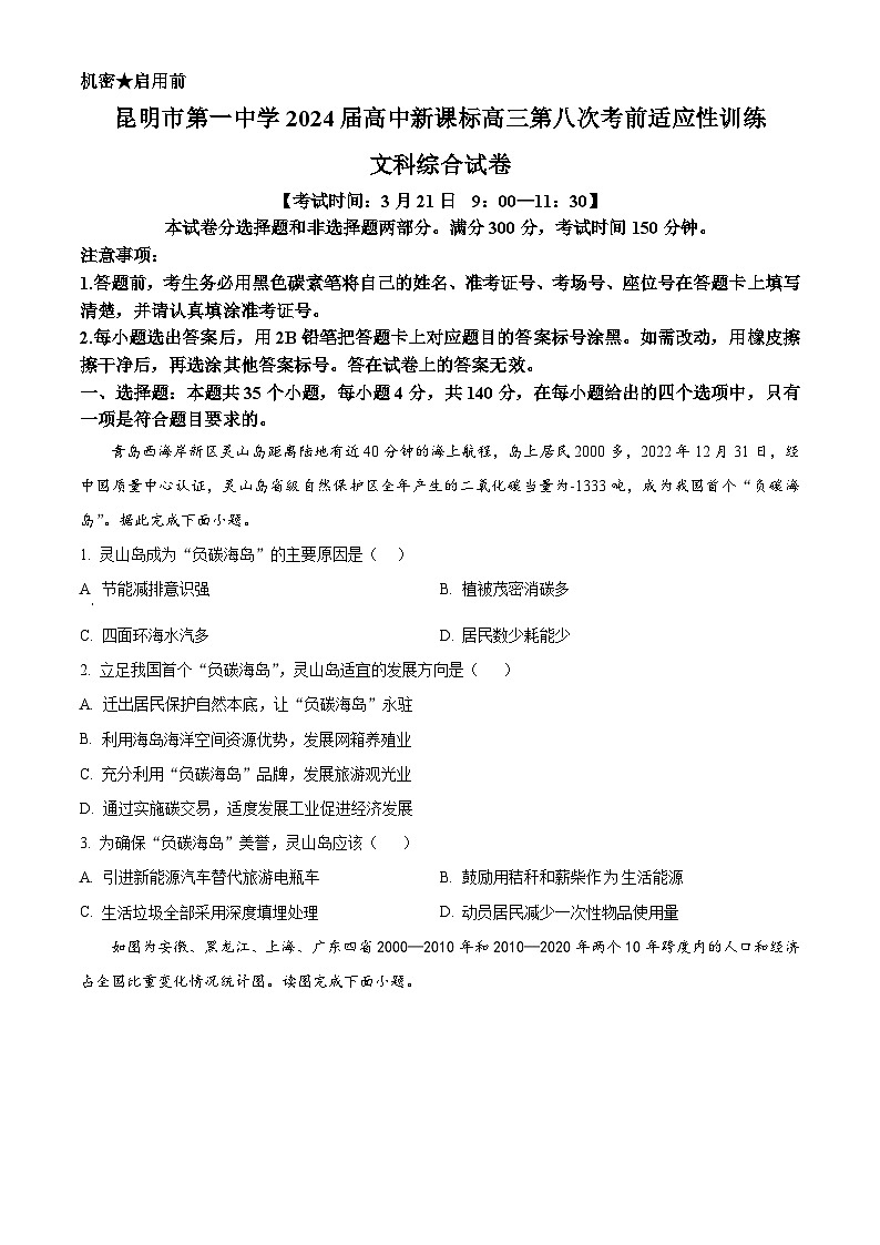 云南省昆明市第一中学2023-2024学年高三下学期第八次高考适应性考试文综地理试题 Word版无答案第1页