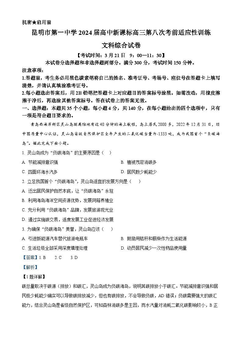 云南省昆明市第一中学2023-2024学年高三下学期第八次高考适应性考试文综地理试题 Word版含解析第1页